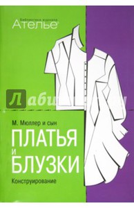 Маргарет Штиглер: Платья и блузки. Конструирование