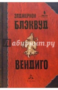 Элджернон Блэквуд "Вендиго"