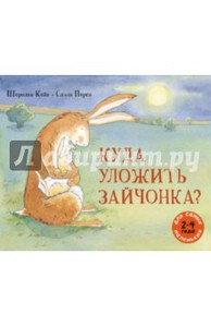 Куда уложить зайчонка?