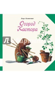 Огород Кастора