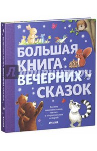 Книга "Большая книга вечерних сказок", Клевер