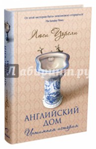 Люси Уорсли "Английский дом. Интимная история"