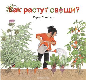 Книга Как растут овощи