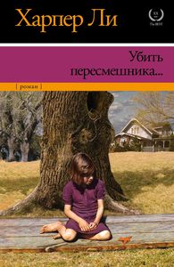 Книга Харпер Ли "Убить пересмешника"