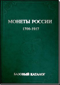 В.Е. Семенов. БАЗОВЫЙ каталог монеты России 1700-1917 гг. Выпуск 2015