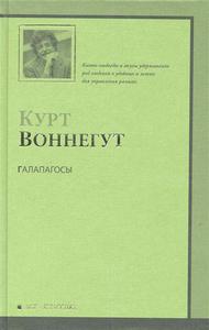 Курт Воннегут. Галапагосы