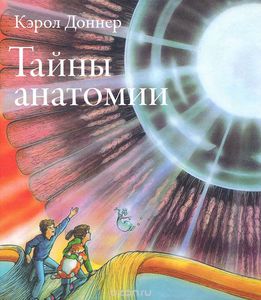 "Тайны анатомии"  Кэрол Доннер