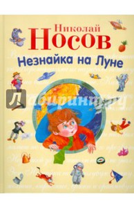 Николай Носов: Незнайка на Луне