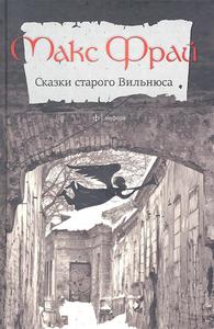 Макс Фрай. Сказки старого Вильнюса I