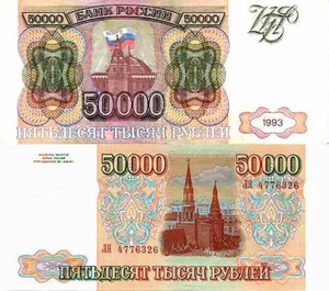 Купюра Россия 1993г. номиналом 50 000р.