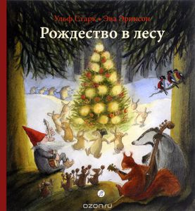 Рождество в лесу. Старк Ульф