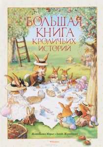 Женевьева Юрье: Большая книга кроличьих историй