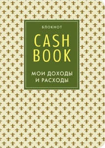 CashBook. Мои доходы и расходы