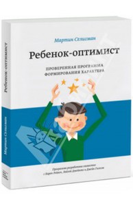 Мартин Селигман: Ребенок-оптимист. Проверенная программа формирования характера