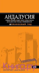 Путеводитель по Андалусии