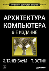 Таненбаум Э. С., Остин Т. - Архитектура компьютера. 6-е изд.