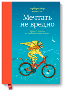 Книга "Мечтать не вредно. Как получить то, чего действительно хочешь"