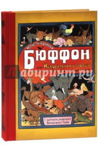 Иллюстрированный Бюффон, или Натуральная история четвероногих, птиц, рыб и некоторых гадов