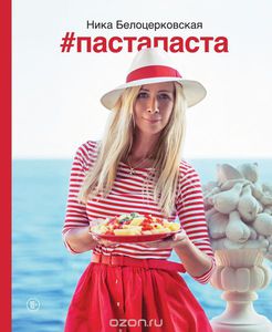 Ника Белоцерковская #Пастапаста