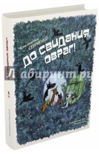 книга До свидания, Овраг