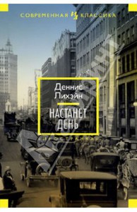 Книга "Настанет день" - Деннис Лихэйн