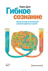 Гибкое сознание. Новый взгляд на психологию развития взрослых и детей