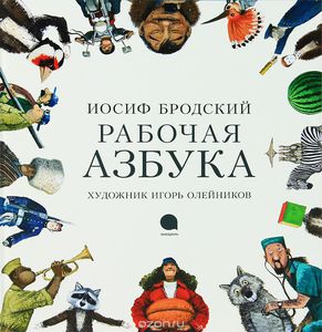 Книга "Рабочая азбука" И. Бродский