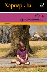 Харпер Ли "Убить пересмешника"