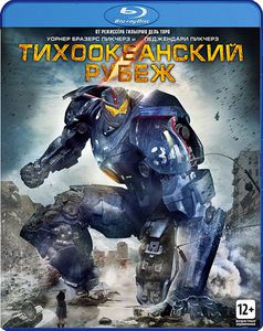 Тихоокеанский рубеж Blu-ray