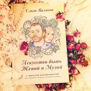 книга О.Валяевой "Искусство быть женой и музой"