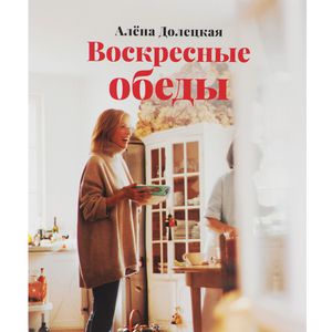 "Воскресные обеды" А. Долецкая