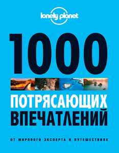 1000 потрясающих впечатлений (LonelyPlanet)