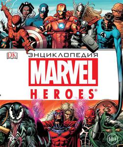 Энциклопедия Marvel Heroes