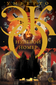 книга Умберто Эко "Нулевой номер"