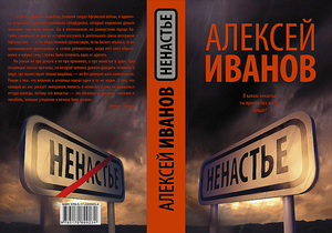 Алексей Иванов "Ненастье"