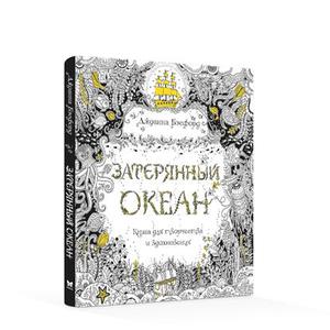 "Затерянный океан" Джоанна Бэсфорд