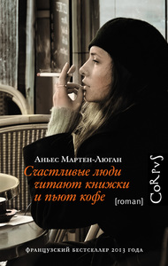 Аньес Мартен-Люган "Счастливые люди читают книжки и пьют кофе"