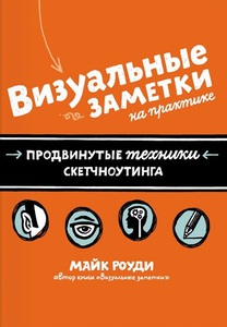 Визуальные заметки на практике: продвинутые техники скетчноутинга