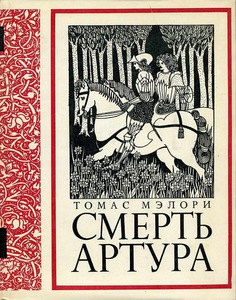 Т. Мэлори "Смерть Артура"