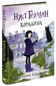 книга нил гейман - "Коралина"