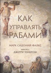 "Как управлять рабами" Джерри Тонер, Марк Фалкс