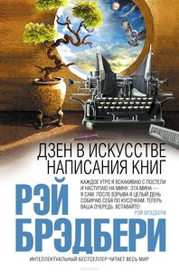 Рэй Брэдбери - "Дзен в искусстве написания книг"