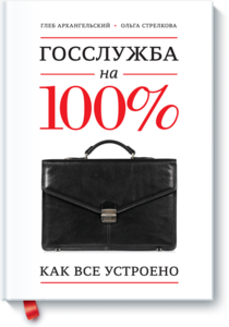 книга "Госслужба на 100%"