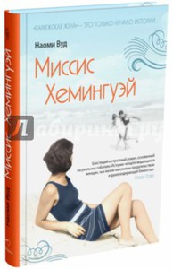 книга "Миссис Хемингуэй"