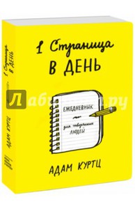 1 страница в день. Ежедневник для творческих людей