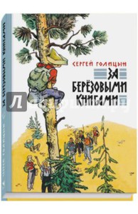 за березовыми книгами