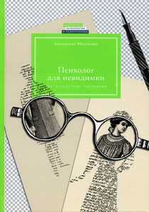 Михайлова. Психолог для невидимки. Чистосердечные признания