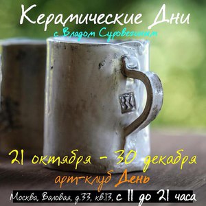 Посетить "Керамические Дни" в арт-клубе День