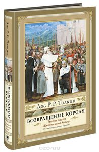 Джон Толкин "Властелин Колец. Часть 3. Возвращение короля"