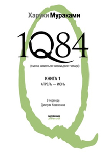 Книга "1Q84 Книга 1"